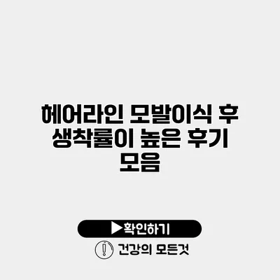 헤어라인 모발이식 후 생착률이 높은 후기 모음
