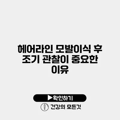 헤어라인 모발이식 후 조기 관찰이 중요한 이유