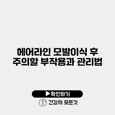 헤어라인 모발이식 후 주의할 부작용과 관리법