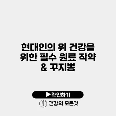 현대인의 위 건강을 위한 필수 원료 작약 & 꾸지뽕