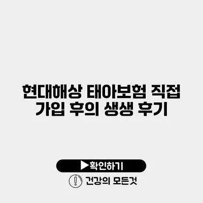 현대해상 태아보험 직접 가입 후의 생생 후기