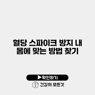 혈당 스파이크 방지 내 몸에 맞는 방법 찾기