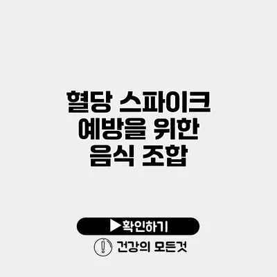 혈당 스파이크 예방을 위한 음식 조합