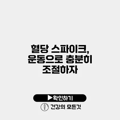 혈당 스파이크, 운동으로 충분히 조절하자