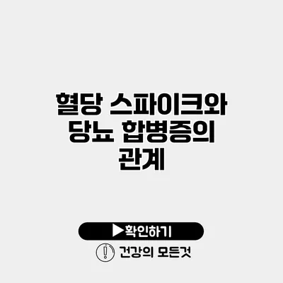 혈당 스파이크와 당뇨 합병증의 관계