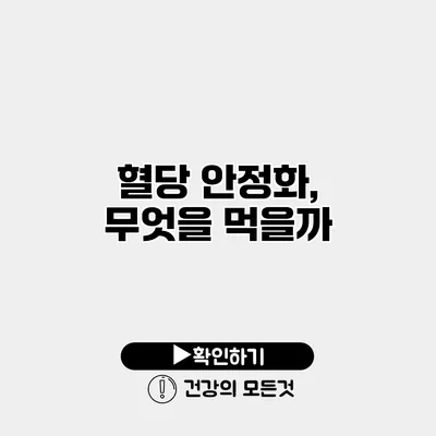 혈당 안정화, 무엇을 먹을까?