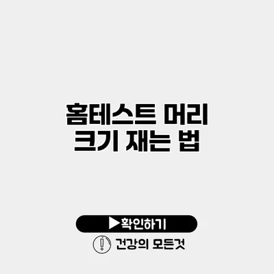 홈테스트 머리 크기 재는 법