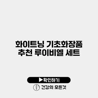 화이트닝 기초화장품 추천 루이비엘 세트