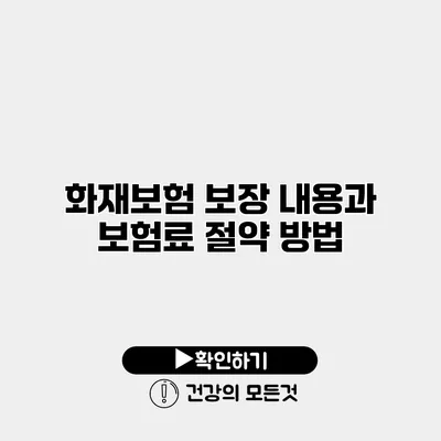 화재보험 보장 내용과 보험료 절약 방법