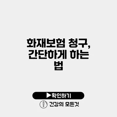 화재보험 청구, 간단하게 하는 법