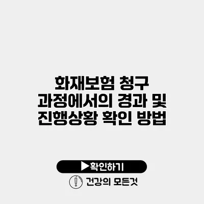 화재보험 청구 과정에서의 경과 및 진행상황 확인 방법