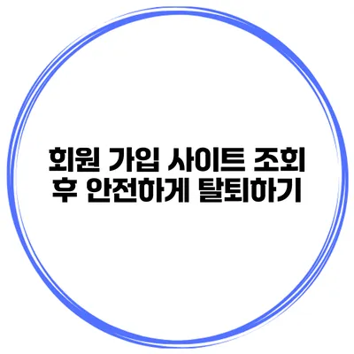 회원 가입 사이트 조회 후 안전하게 탈퇴하기