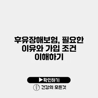 후유장해보험, 필요한 이유와 가입 조건 이해하기