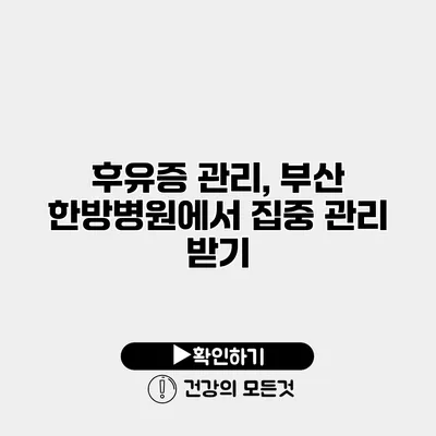 후유증 관리, 부산 한방병원에서 집중 관리 받기