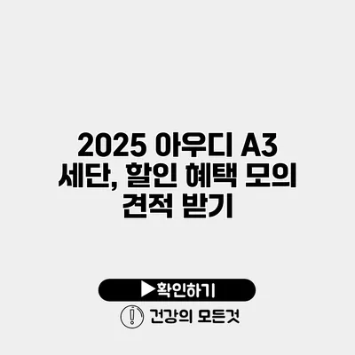 2025 아우디 A3 세단, 할인 혜택 모의 견적 받기