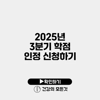 2025년 3분기 학점 인정 신청하기