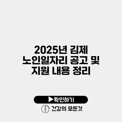 2025년 김제 노인일자리 공고 및 지원 내용 정리