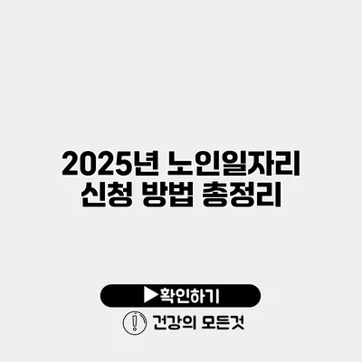 2025년 노인일자리 신청 방법 총정리