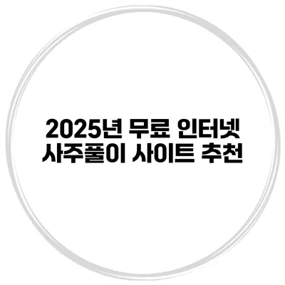 2025년 무료 인터넷 사주풀이 사이트 추천