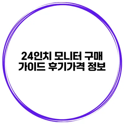24인치 모니터 구매 가이드 후기가격 정보