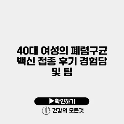 40대 여성의 폐렴구균 백신 접종 후기 경험담 및 팁