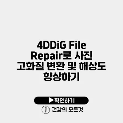 4DDiG File Repair로 사진 고화질 변환 및 해상도 향상하기