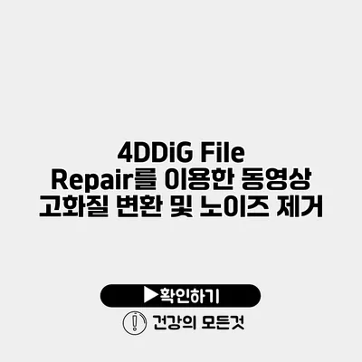 4DDiG File Repair를 이용한 동영상 고화질 변환 및 노이즈 제거