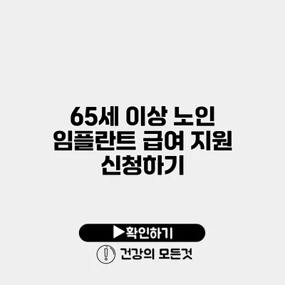 65세 이상 노인 임플란트 급여 지원 신청하기