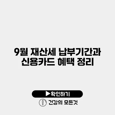 9월 재산세 납부기간과 신용카드 혜택 정리