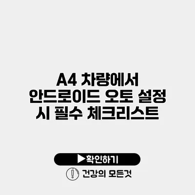 A4 차량에서 안드로이드 오토 설정 시 필수 체크리스트