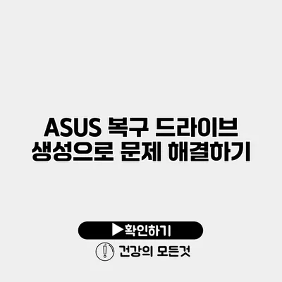 ASUS 복구 드라이브 생성으로 문제 해결하기