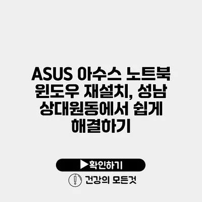 ASUS 아수스 노트북 윈도우 재설치, 성남 상대원동에서 쉽게 해결하기