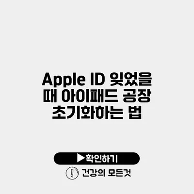 Apple ID 잊었을 때 아이패드 공장 초기화하는 법