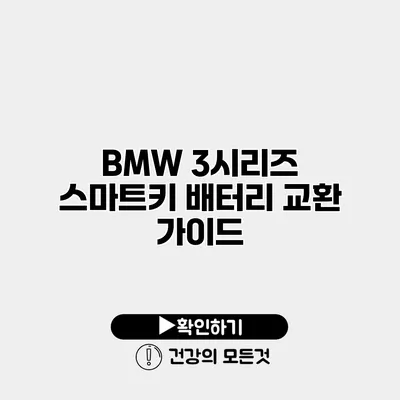 BMW 3시리즈 스마트키 배터리 교환 가이드