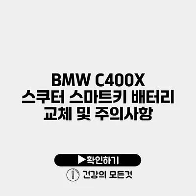 BMW C400X 스쿠터 스마트키 배터리 교체 및 주의사항