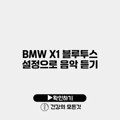 BMW X1 블루투스 설정으로 음악 듣기