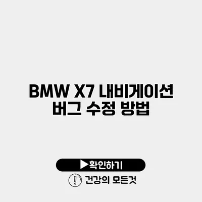 BMW X7 내비게이션 버그 수정 방법