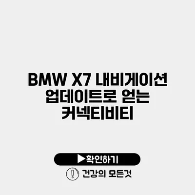 BMW X7 내비게이션 업데이트로 얻는 커넥티비티
