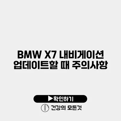 BMW X7 내비게이션 업데이트할 때 주의사항