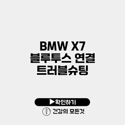 BMW X7 블루투스 연결 트러블슈팅