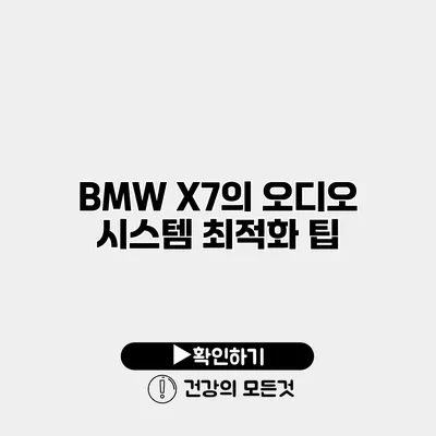 BMW X7의 오디오 시스템 최적화 팁