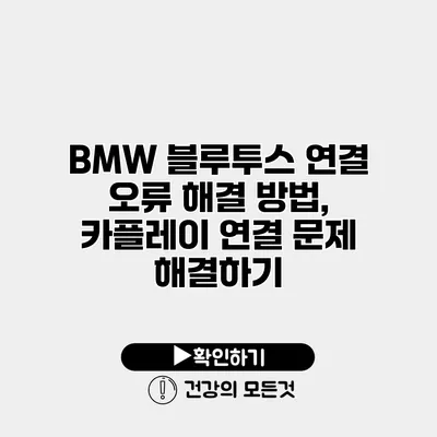 BMW 블루투스 연결 오류 해결 방법, 카플레이 연결 문제 해결하기