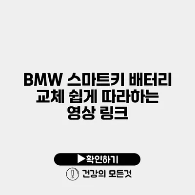 BMW 스마트키 배터리 교체 쉽게 따라하는 영상 링크