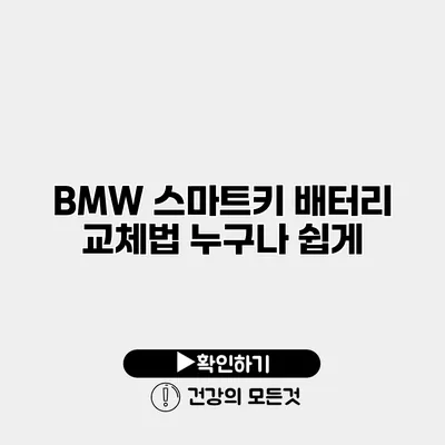 BMW 스마트키 배터리 교체법 누구나 쉽게