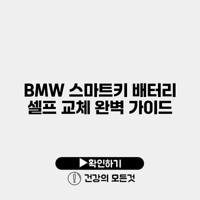 BMW 스마트키 배터리 셀프 교체 완벽 가이드