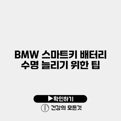 BMW 스마트키 배터리 수명 늘리기 위한 팁