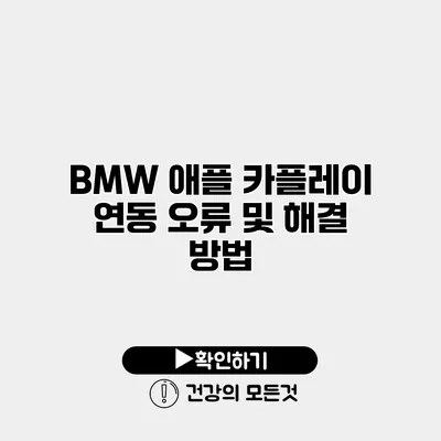 BMW 애플 카플레이 연동 오류 및 해결 방법