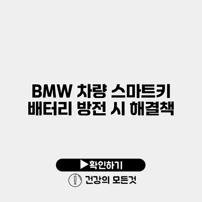 BMW 차량 스마트키 배터리 방전 시 해결책