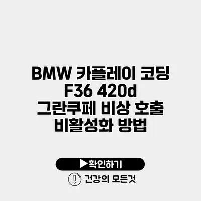 BMW 카플레이 코딩 F36 420d 그란쿠페 비상 호출 비활성화 방법
