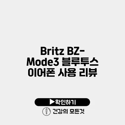 Britz BZ-Mode3 블루투스 이어폰 사용 리뷰